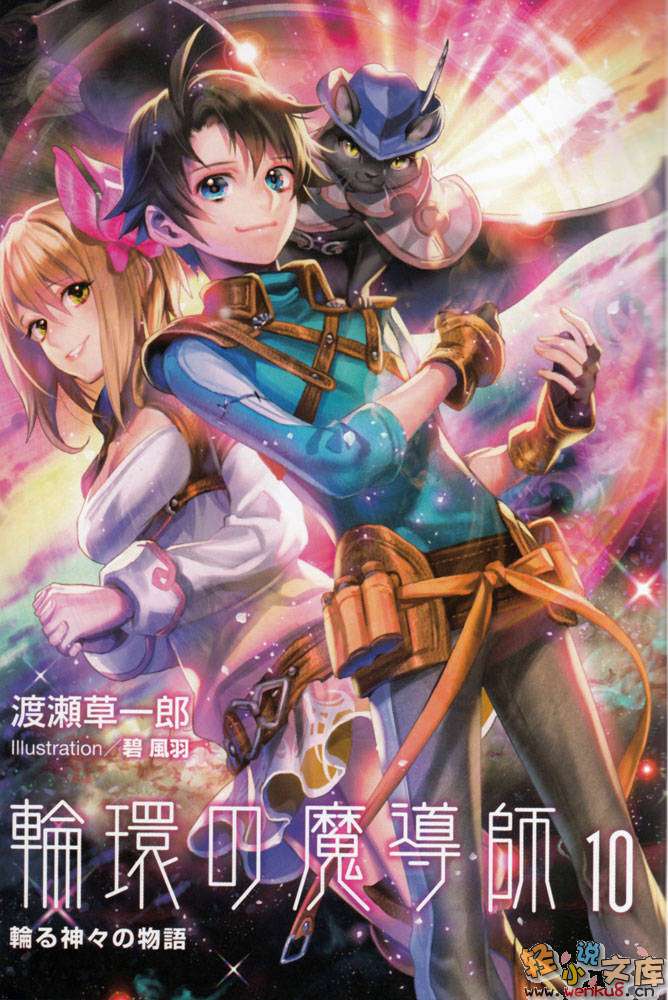 《輪環的魔導師》10 衆神輪轉的故事 插圖（2）