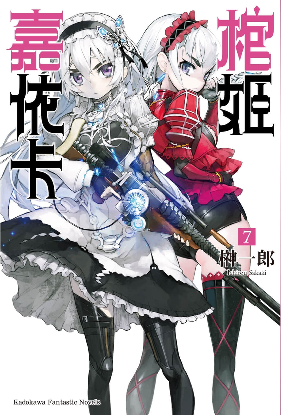 棺姬嘉依卡小說插圖（103）