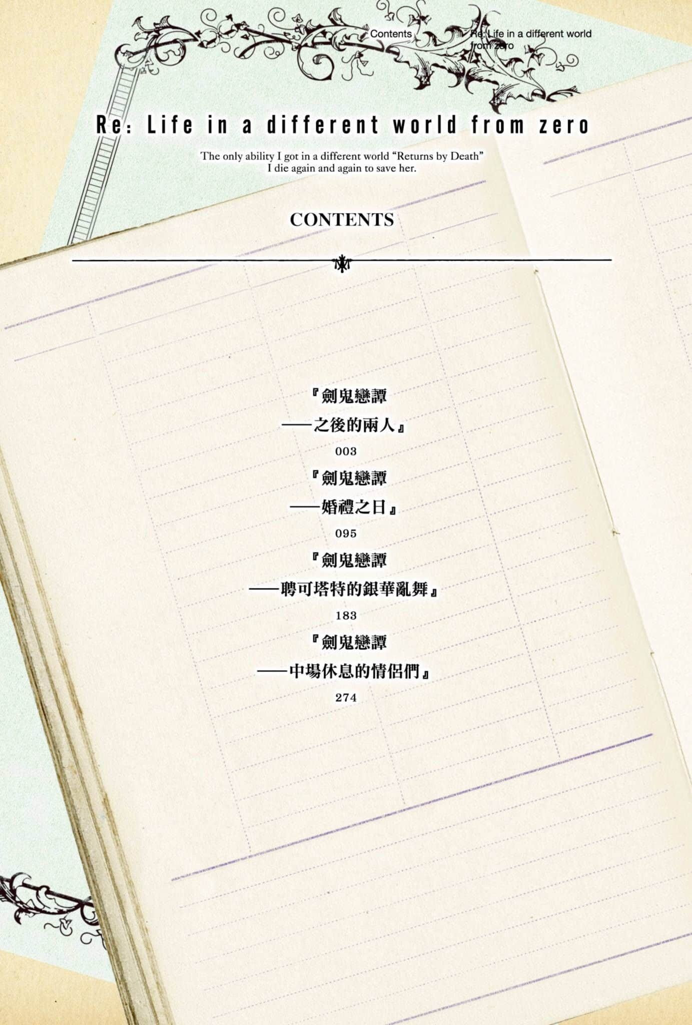 Re:從零開始的異世界生活小說插圖（571）