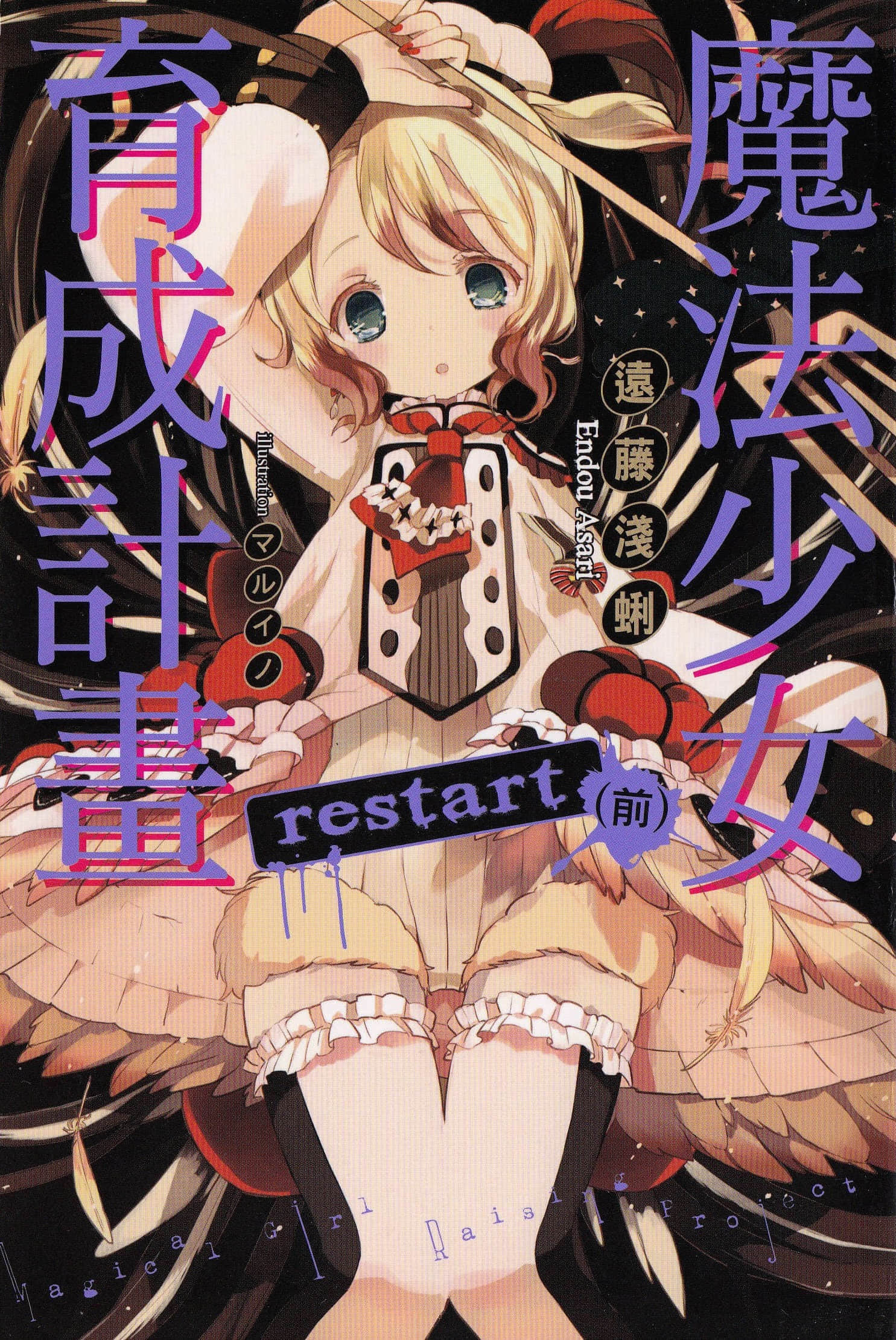《魔法少女育成計劃》2 restart（前） 插圖（1）