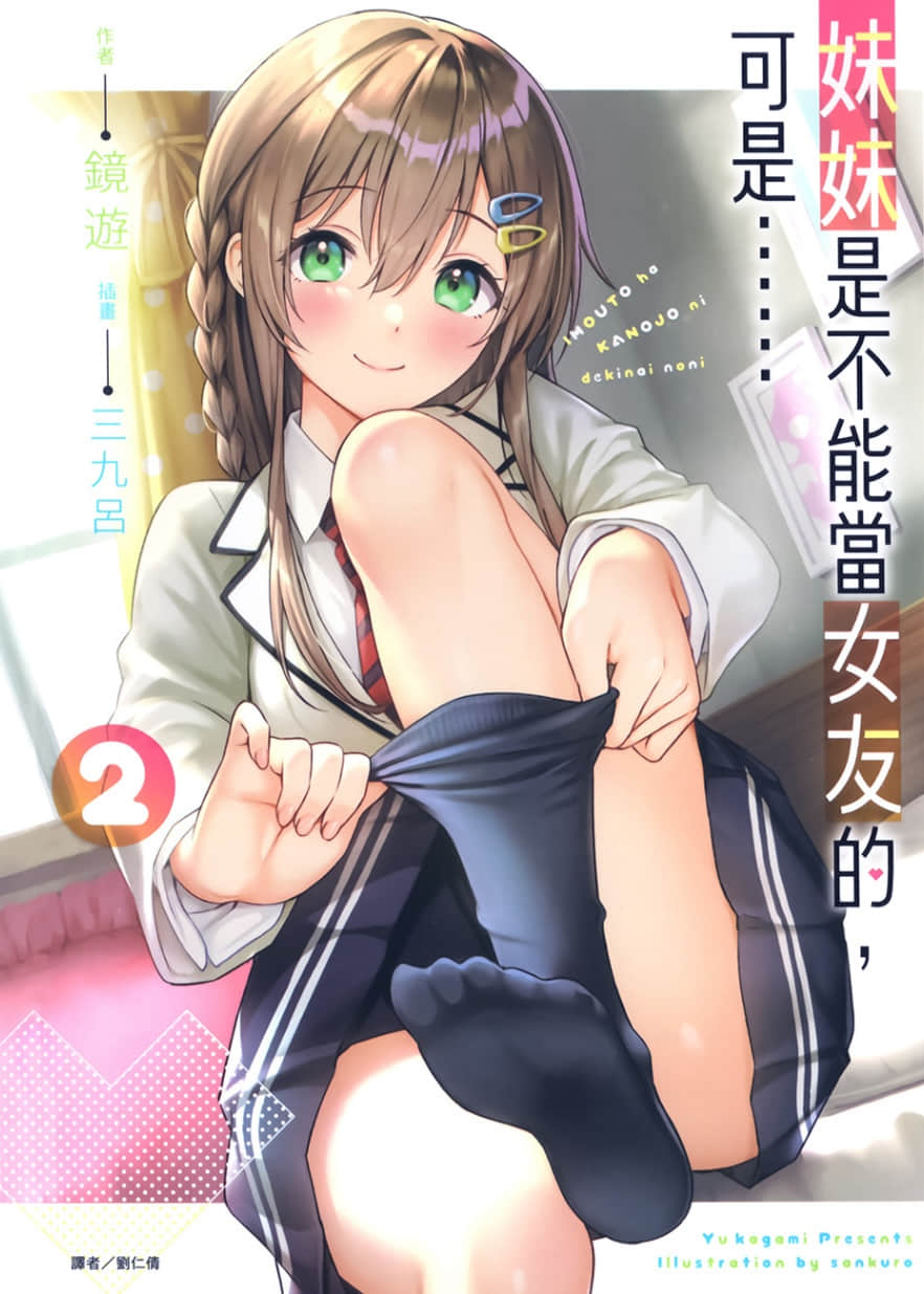 《妹妹是不能当女友的，可是……》2 插图（1）