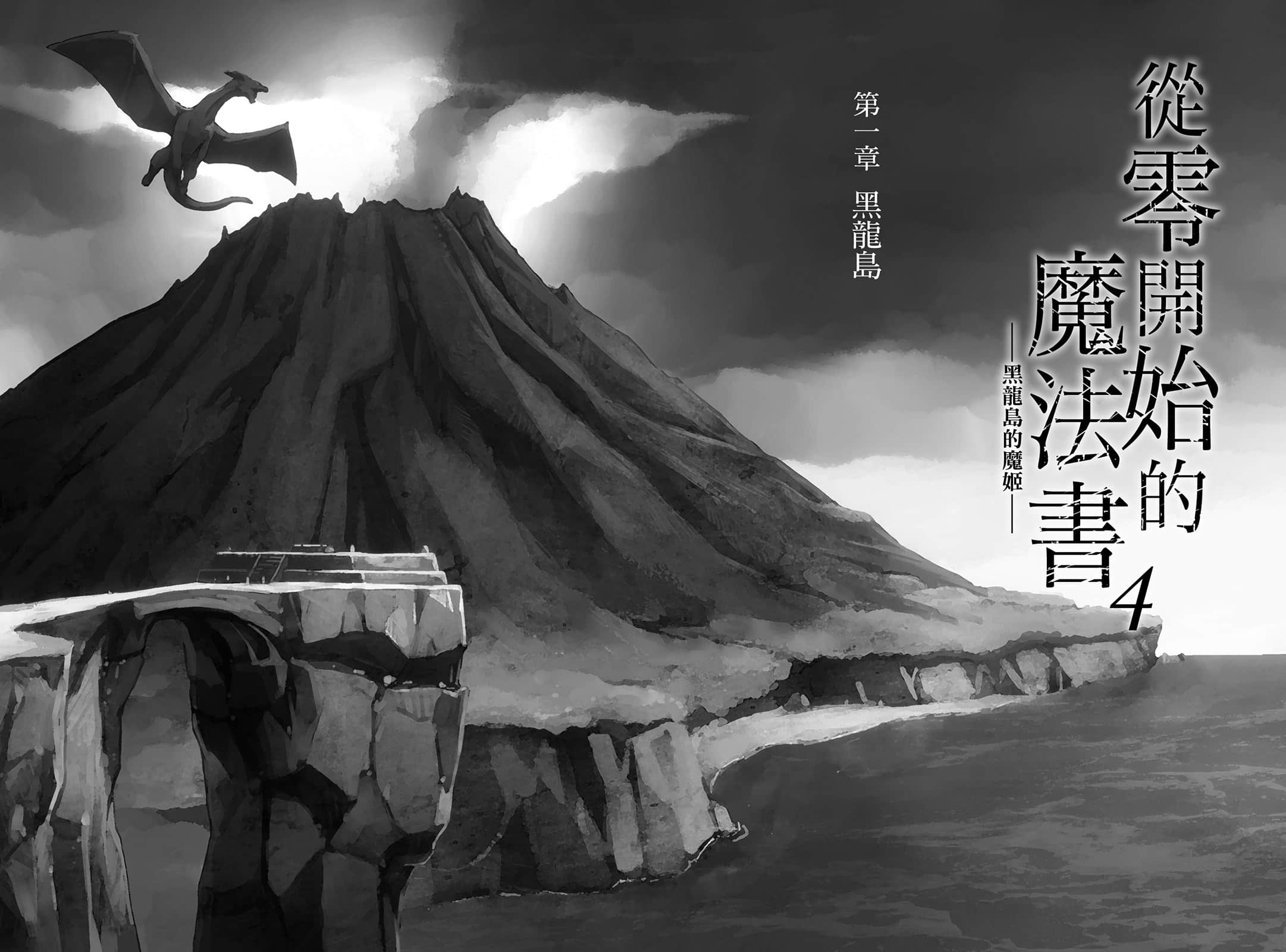 《从零开始的魔法书》4 黑龙岛的魔姬 插图（6）