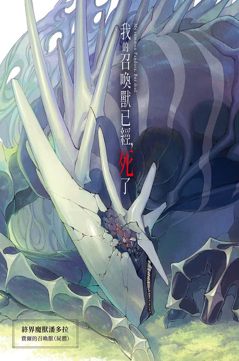 《我的召喚獸已經，死了》1 插圖（2）