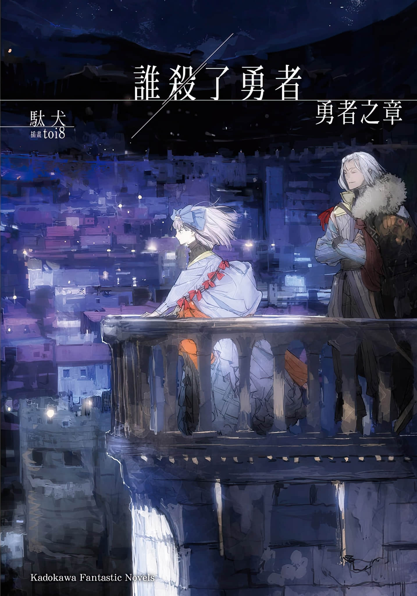 谁杀了勇者小说插图（38）