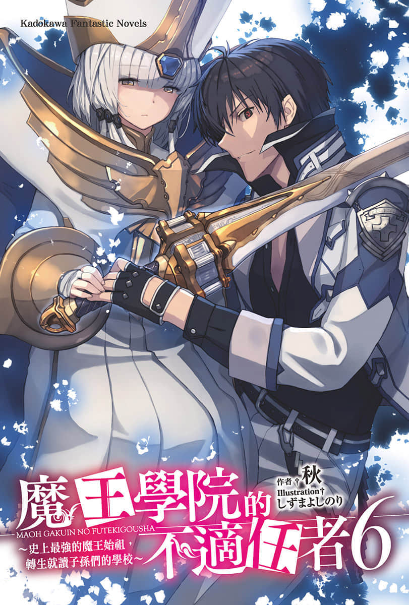 《魔王学院的不适任者 ～史上最强的魔王始祖，转生就读子孙们的学校～》6 插图（1）