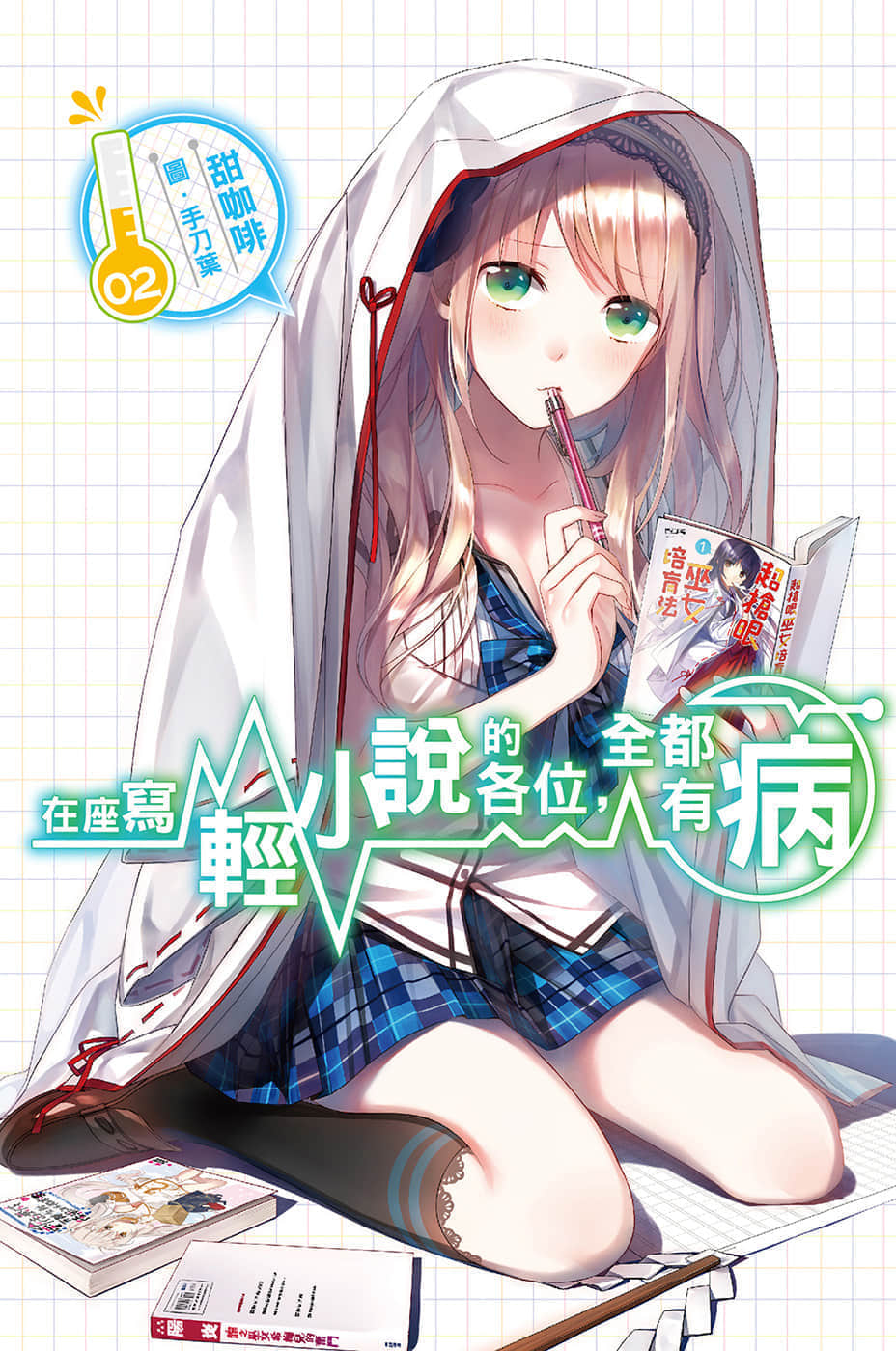 《在座写轻小说的各位，全都有病》2 插图（1）