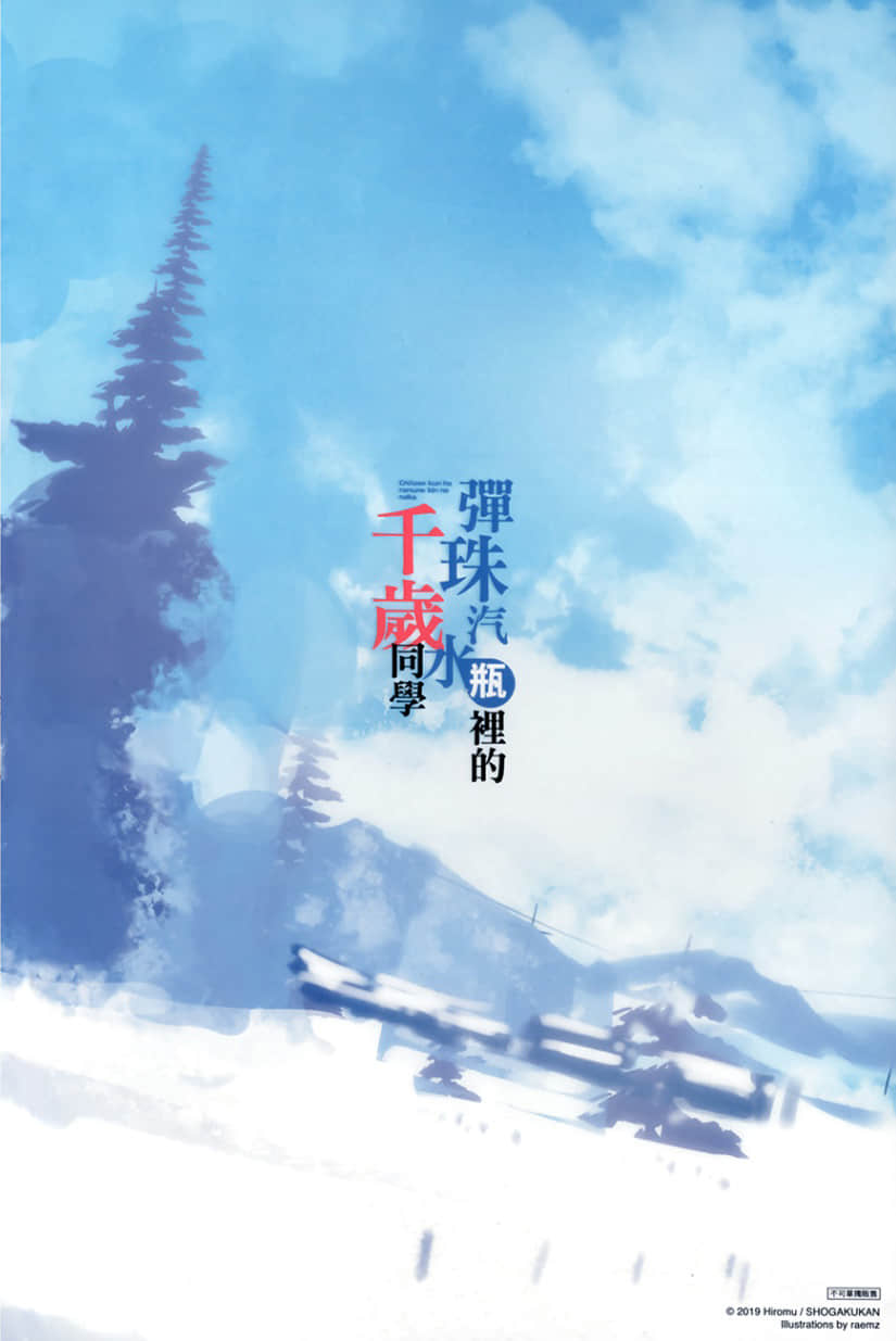 《彈珠汽水瓶裏的千歲同學》8 全綵插畫集１章 角S設計案插圖（2）