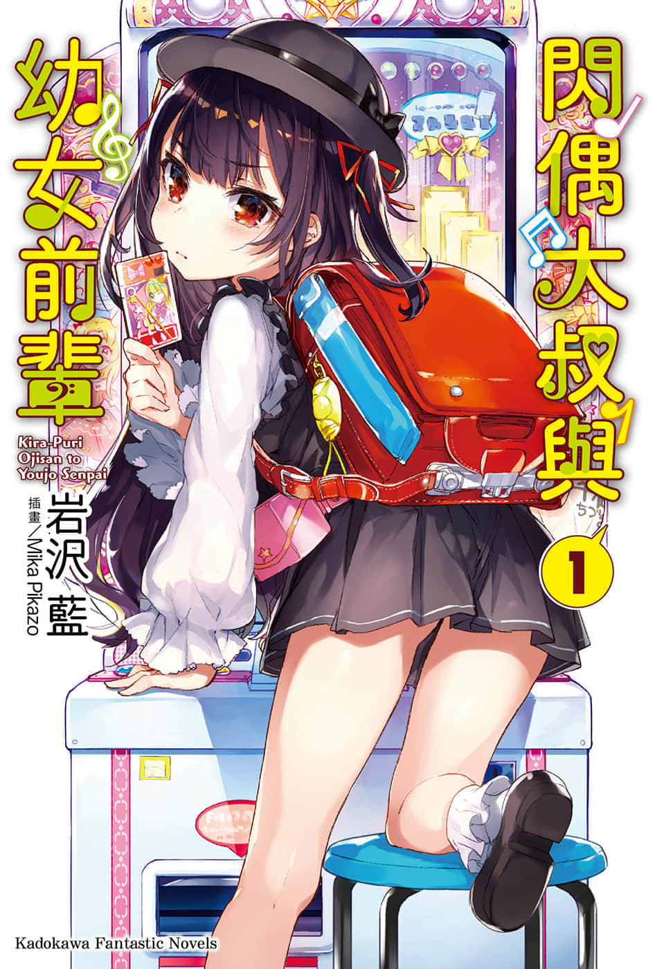 《闪偶大叔与幼女前辈》1 插图（1）