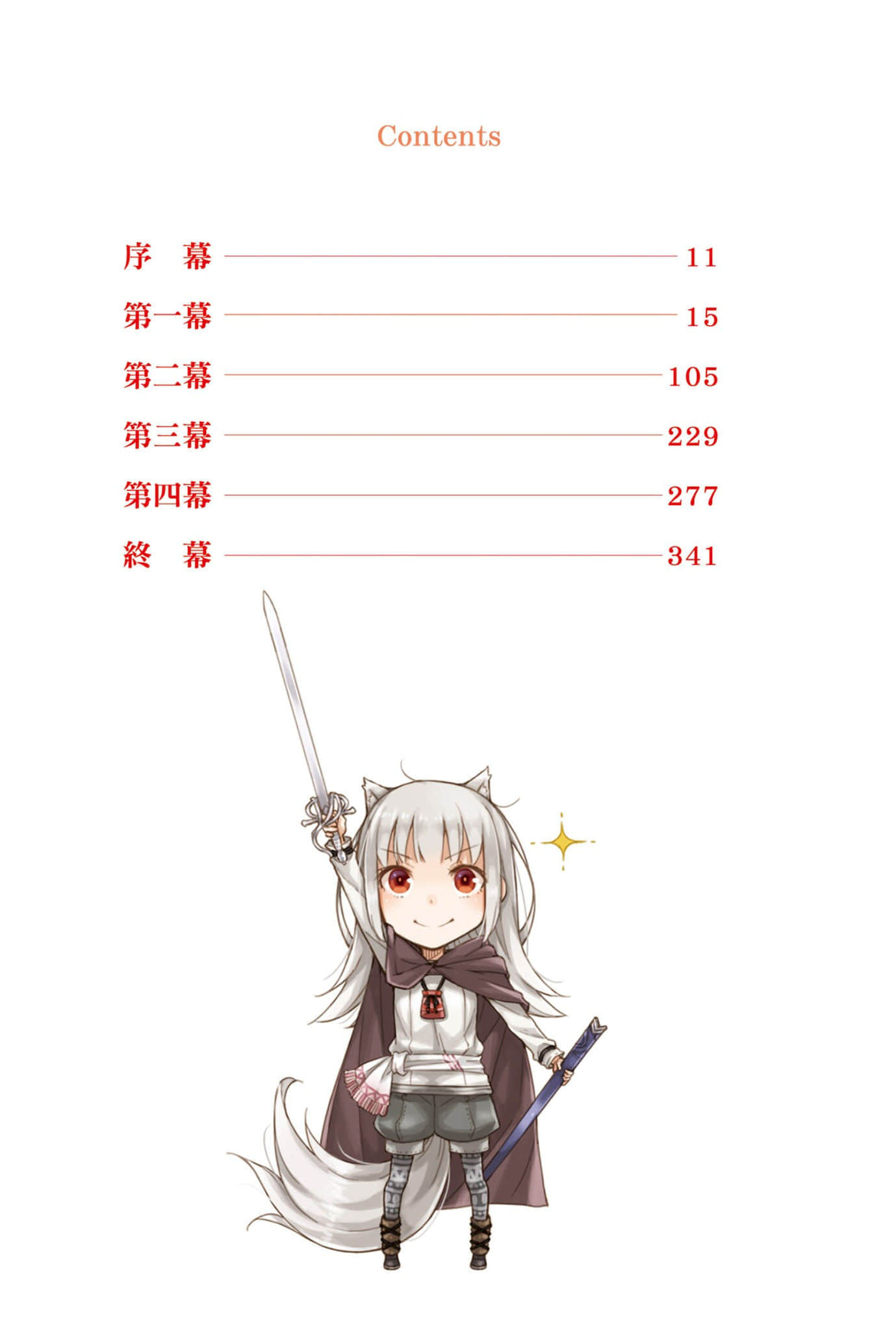 新说 狼与辛香料 狼与羊皮纸小说插图（117）