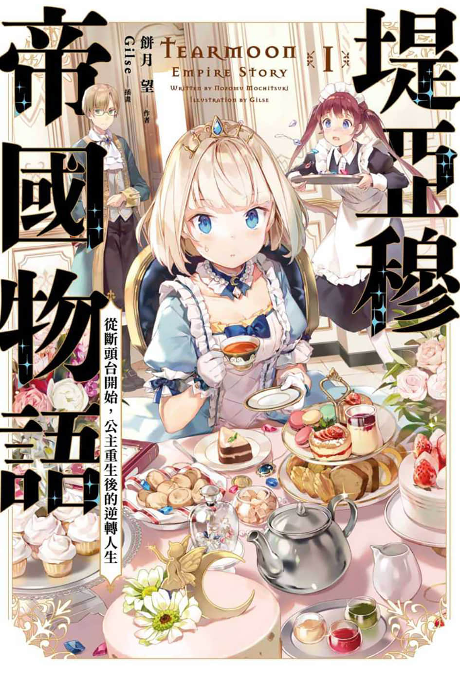 堤亚穆帝国物语 ～从断头台开始，公主重生后的逆转人生～小说插图（45）