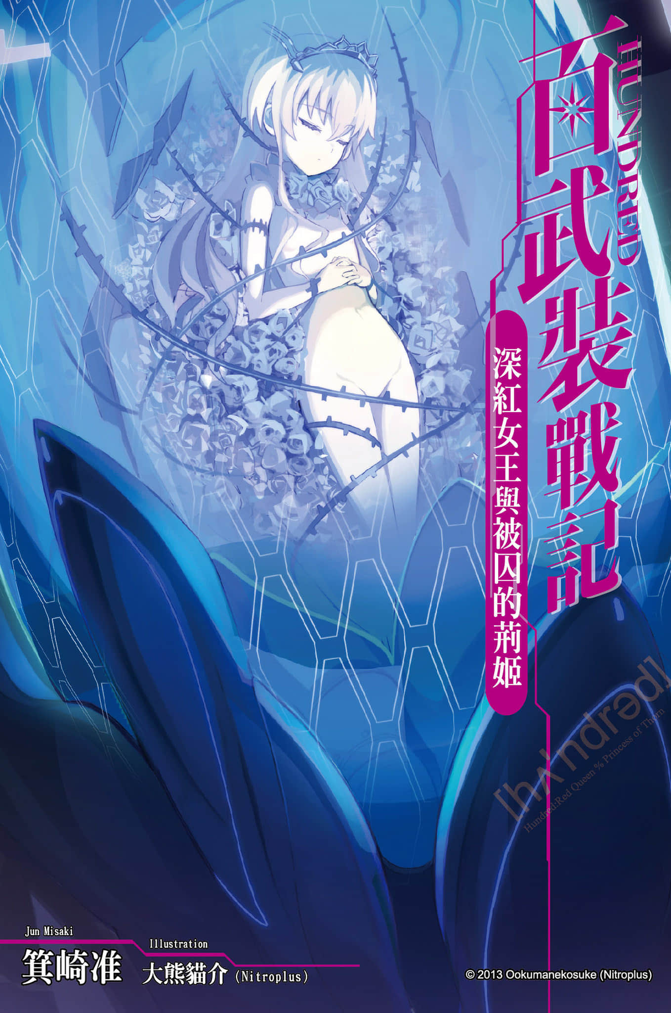 《Hundred百武装战记》3 深红女王与被囚的荆姬 插图（3）