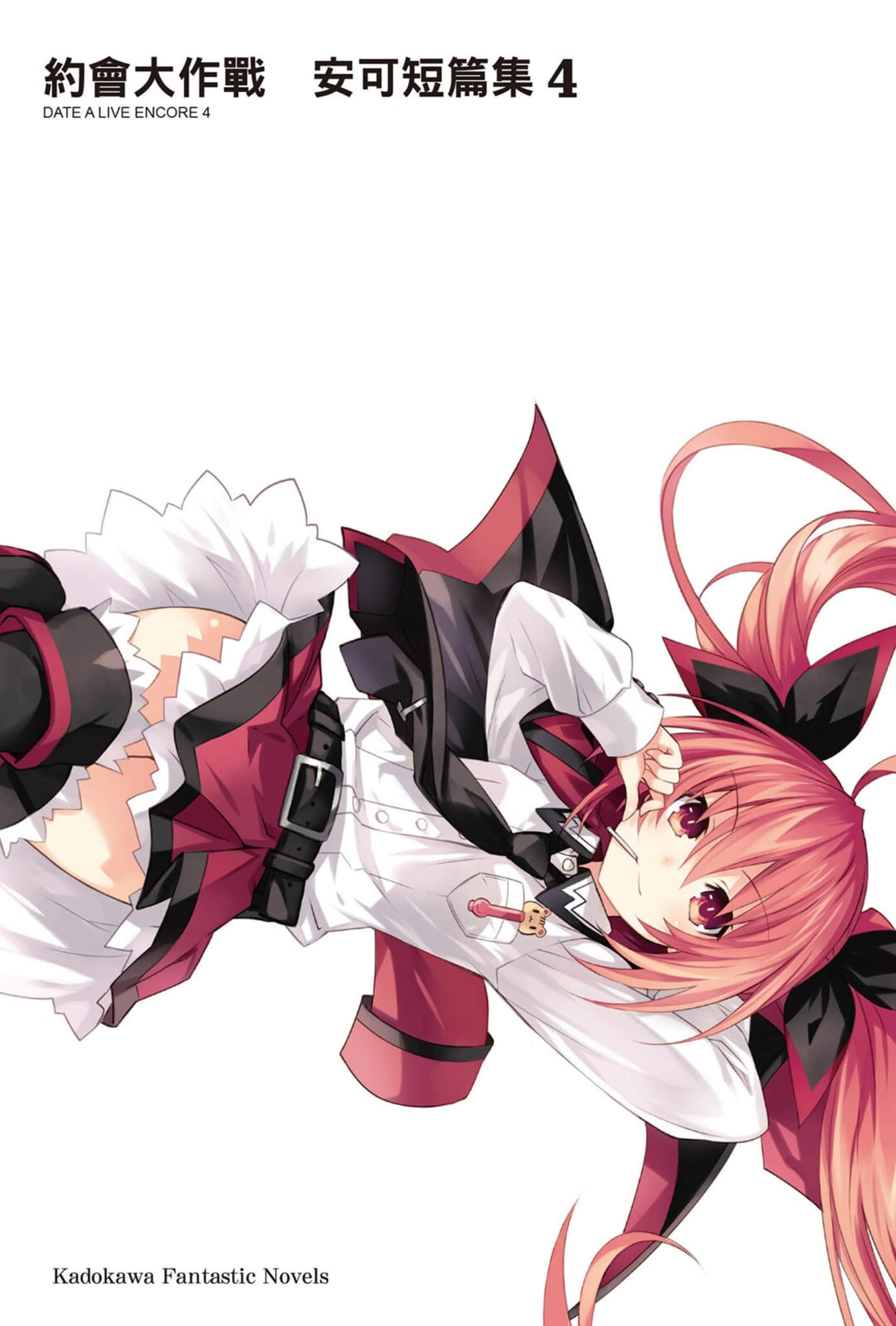 《约会大作战 DATE A LIVE》安可短篇集4 插图（2）