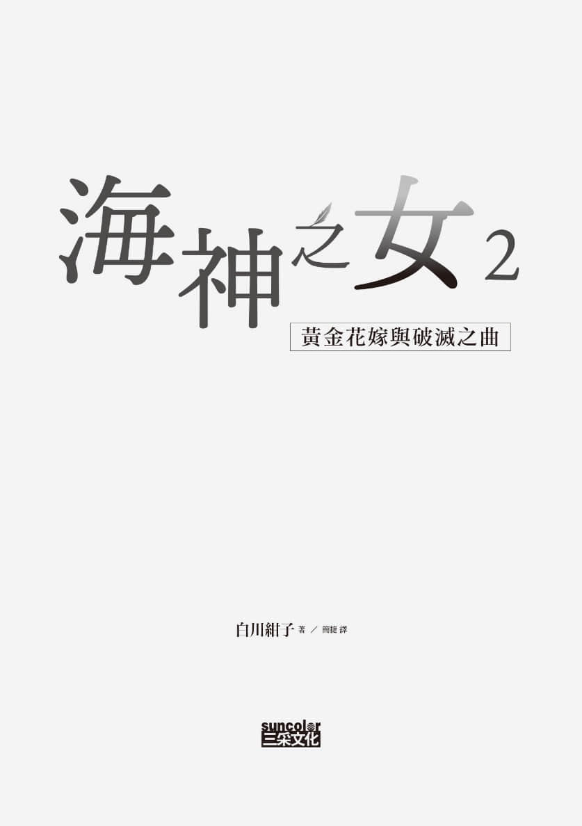 《海神之女》2 黄金花嫁与破灭之曲 作品相关插图（2）