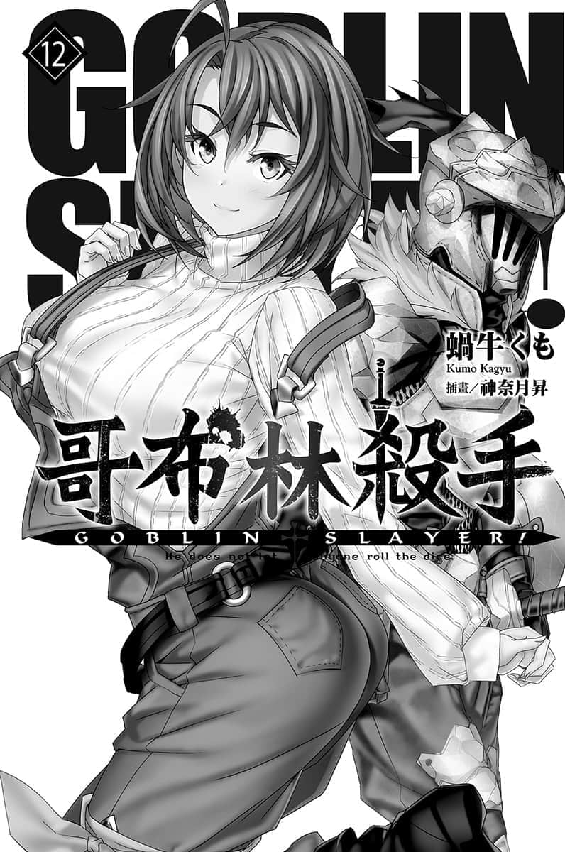 哥布林殺手小說插圖（205）