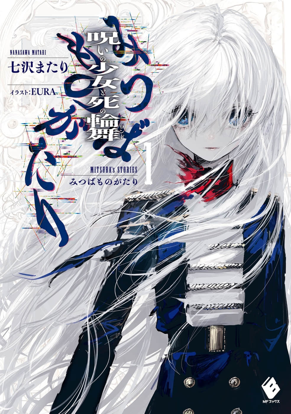 《三叶物语 诅咒少女与死亡乱舞》1 插图(1)