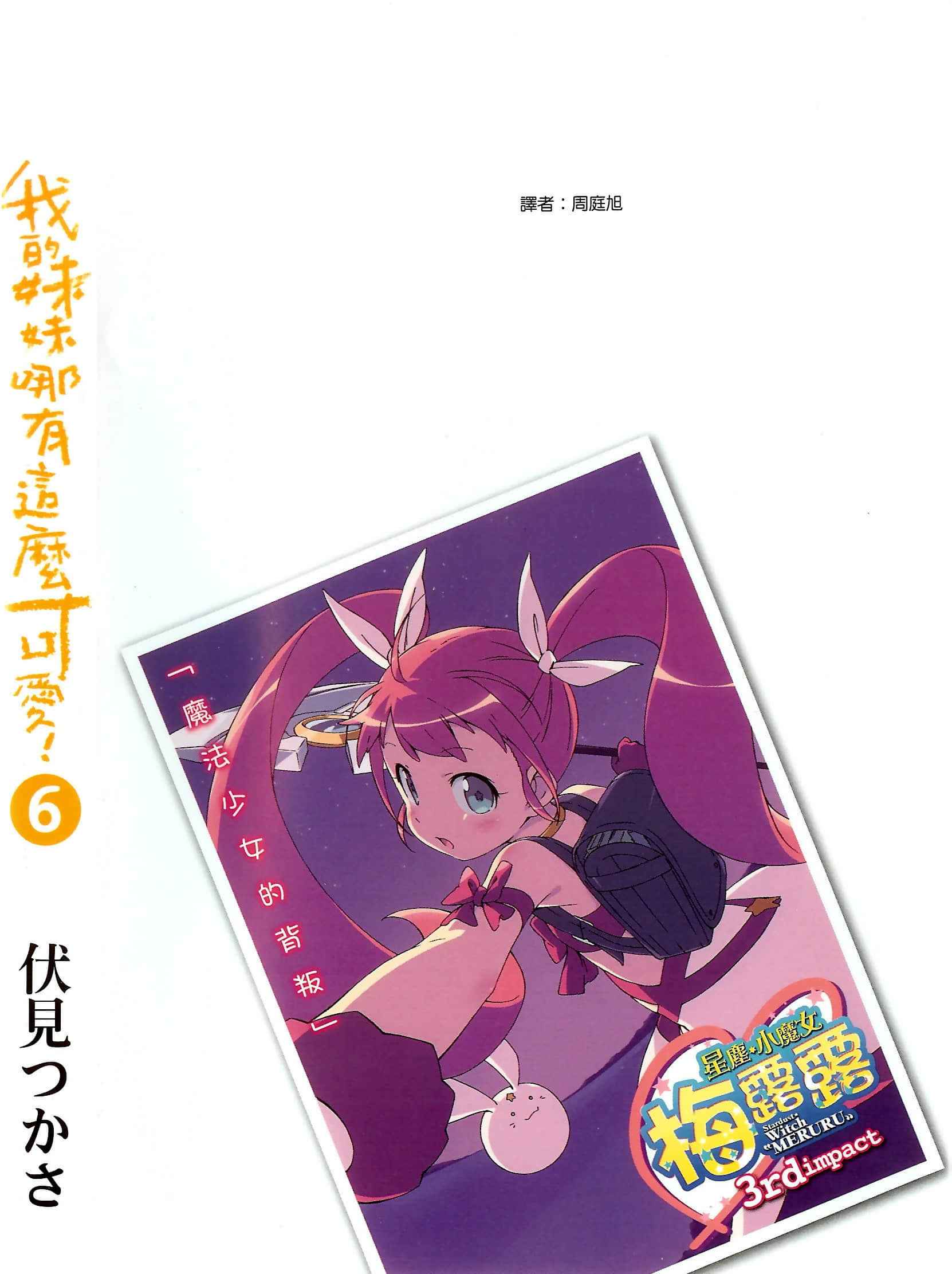 《我的妹妹哪有这么可爱！》6 后记插图（1）