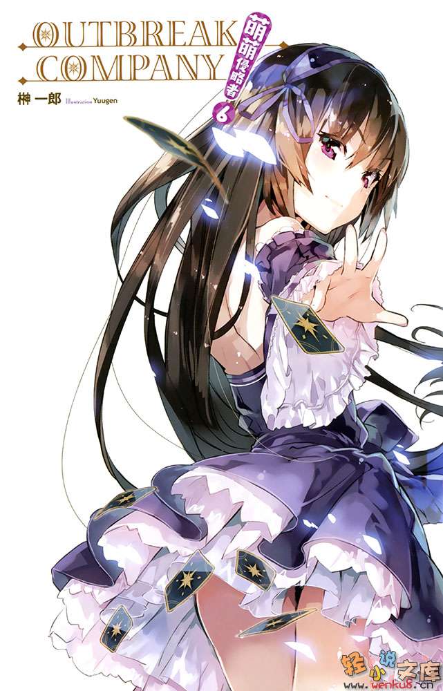 《OUTBREAK COMPANY 萌萌侵略者》6 插图（2）