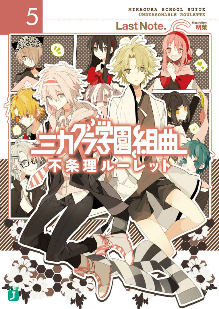《御神乐学园组曲》5 不条理roulette 插图（1）