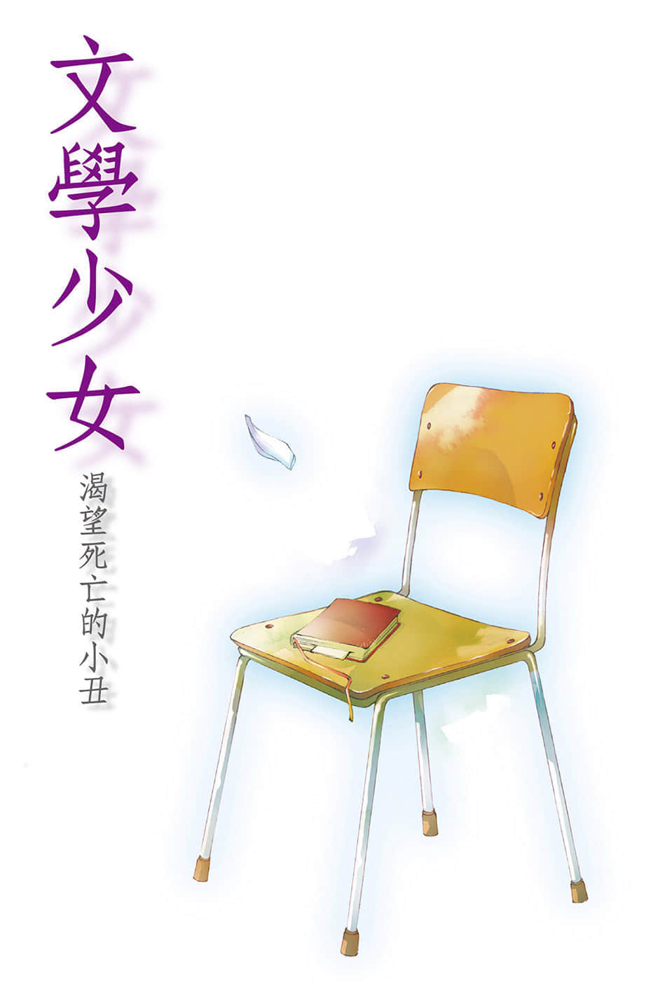 《文学少女》1 渴望死亡的小丑 插图（2）