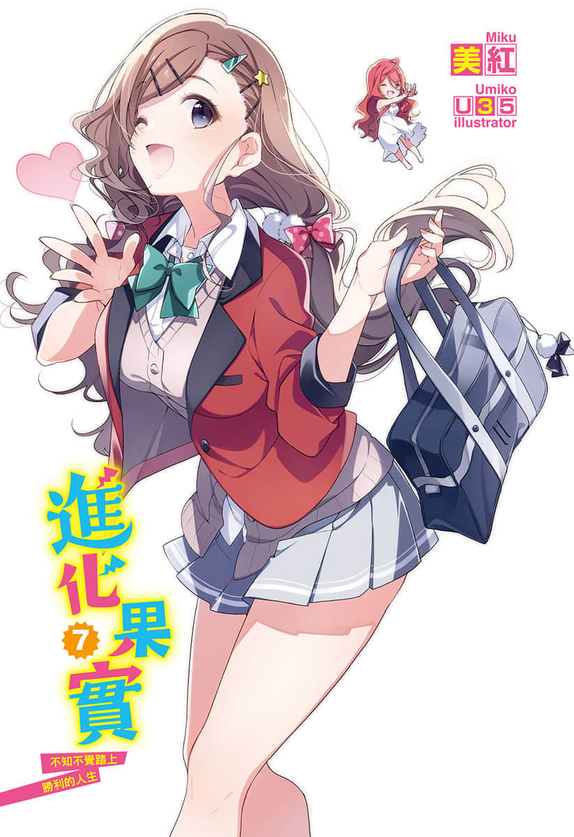 《进化果实～不知不觉踏上胜利的人生～》7 插图（2）