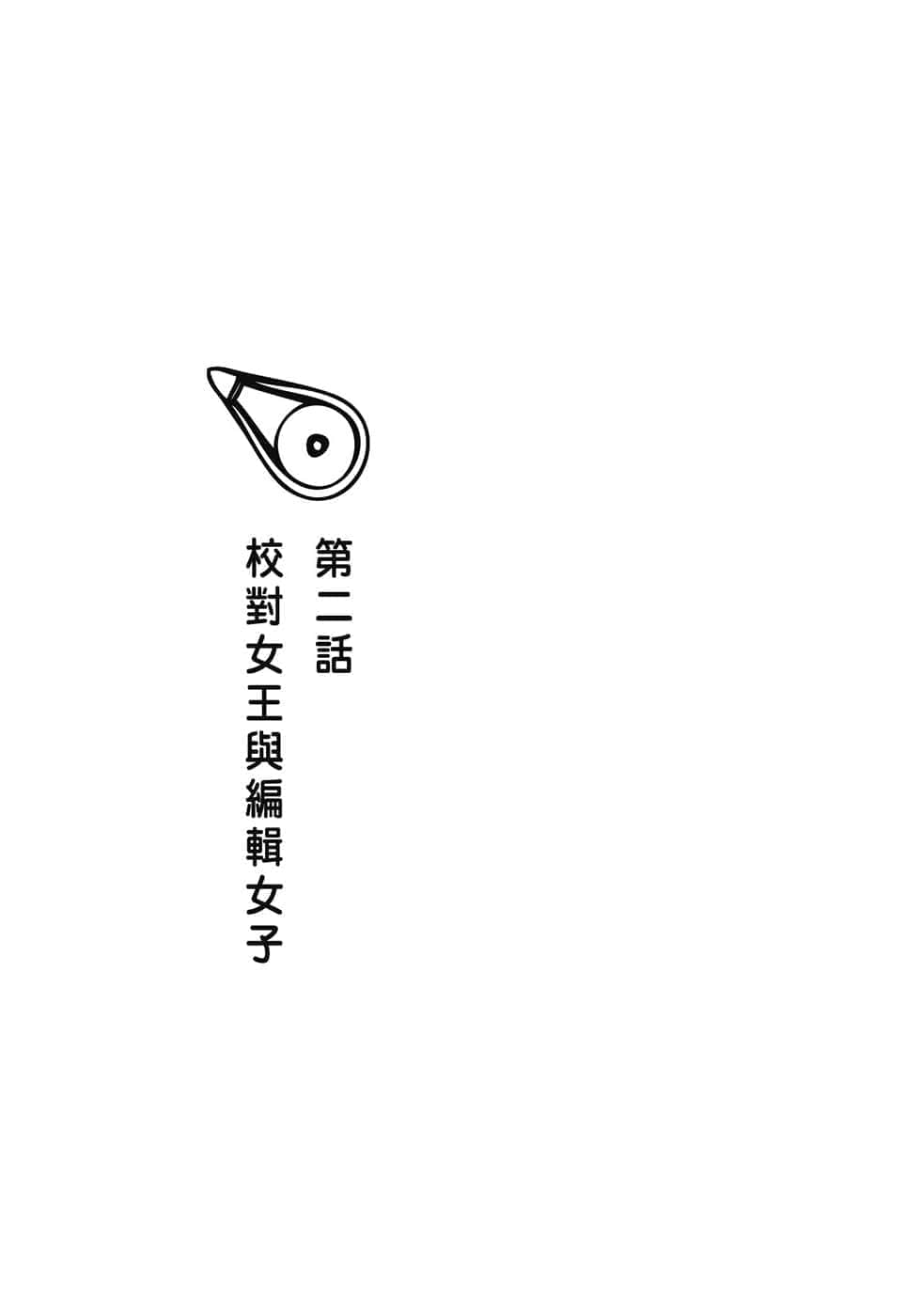 《校对女王》1 原本应该成为时上杂志编辑的我,为何被分到校队部!? 第二话 校对N王与编辑N子插图(1)