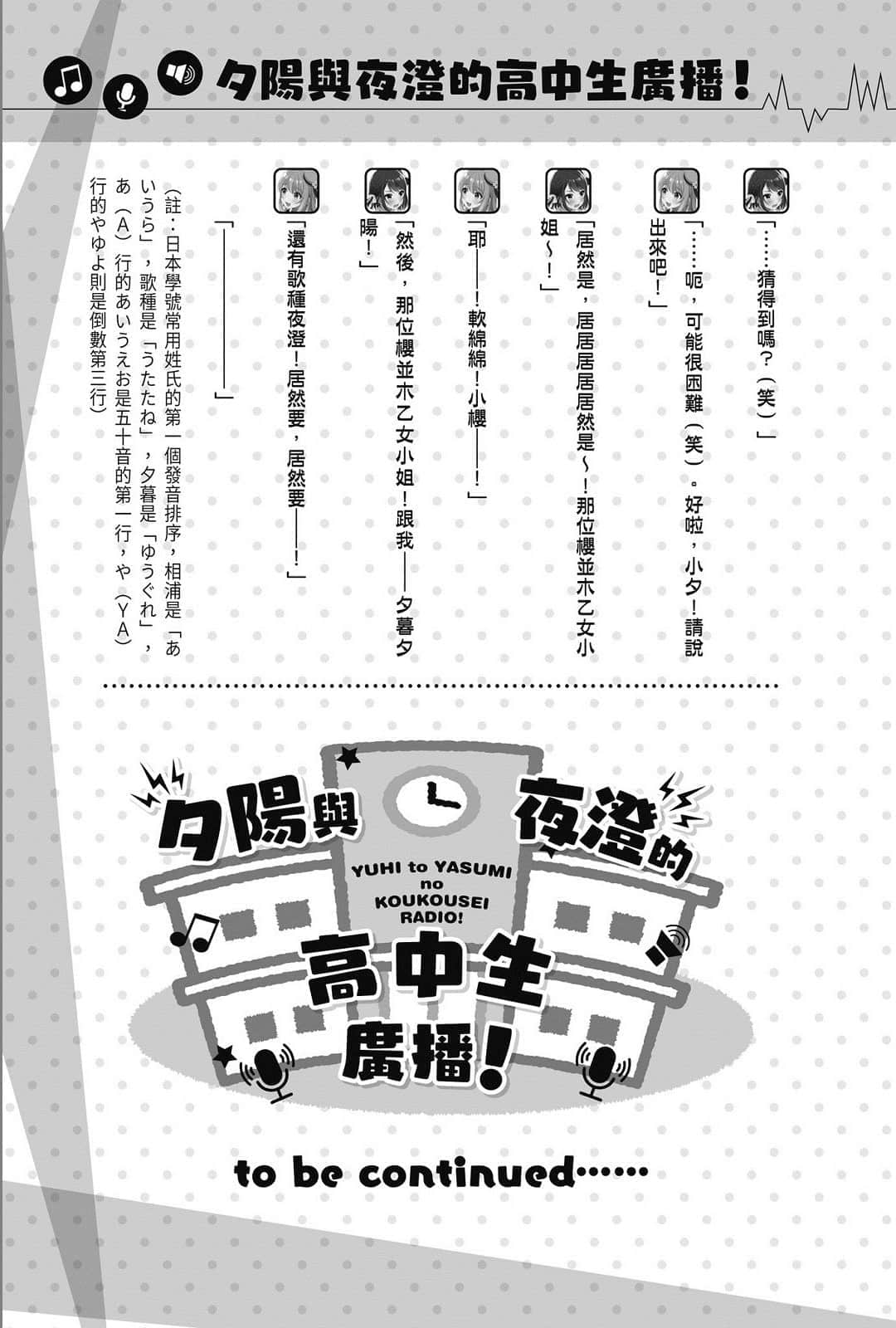 《聲優廣播的幕前幕後》＃01 夕陽與夜澄掩飾不了？ 第10回～夕陽與夜澄與本名～插圖（2）