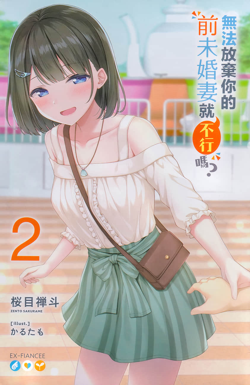 《無法放棄你的前未婚妻就不行嗎？》2 插圖（2）