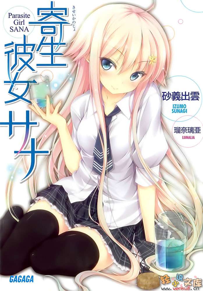 《寄生彼女砂奈》1 插图（1）