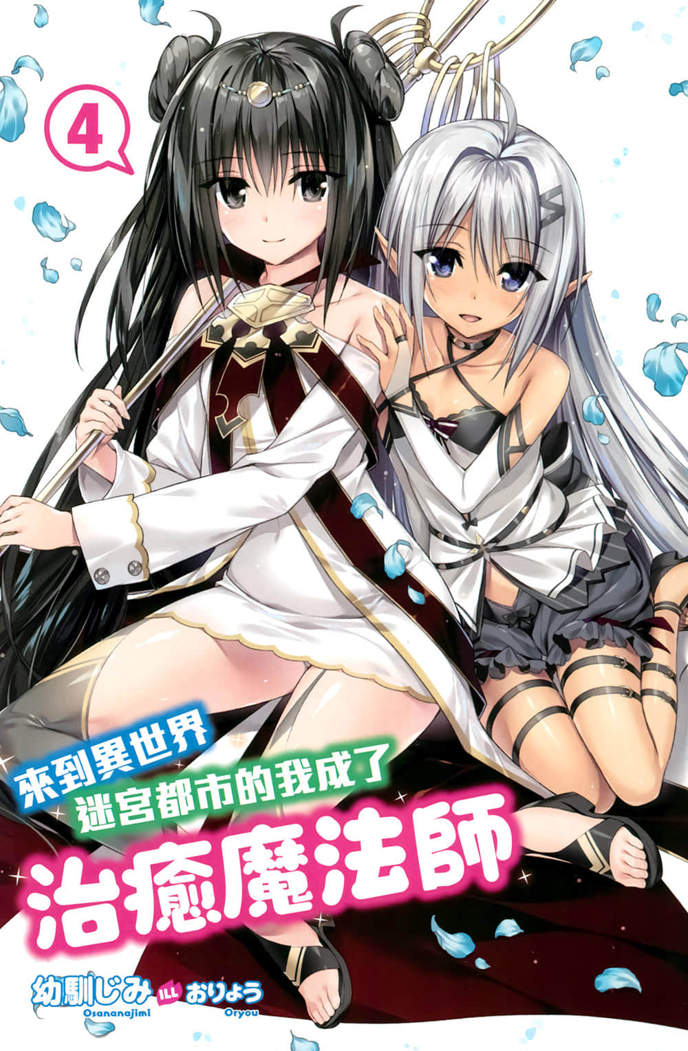 《來到異世界迷宮都市的我成了治癒魔法師》4 插圖（2）