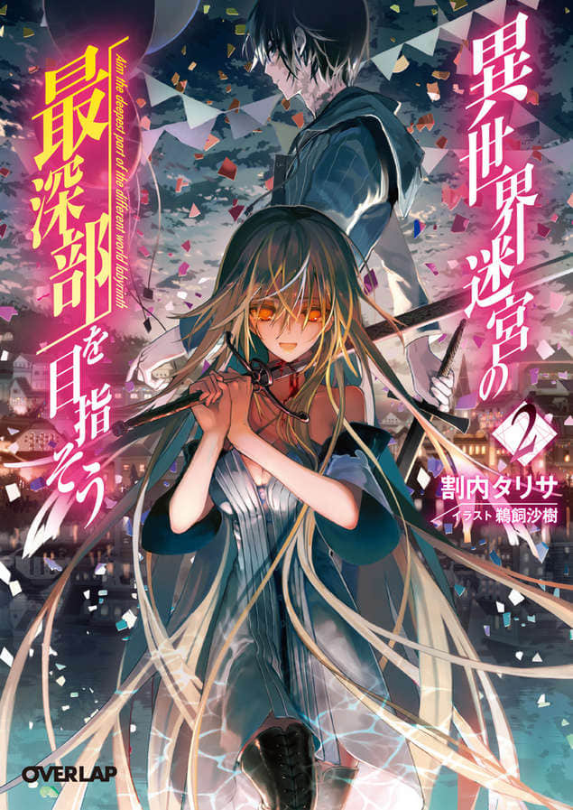 《异世界迷宫最深部为目标》2 插图(1)
