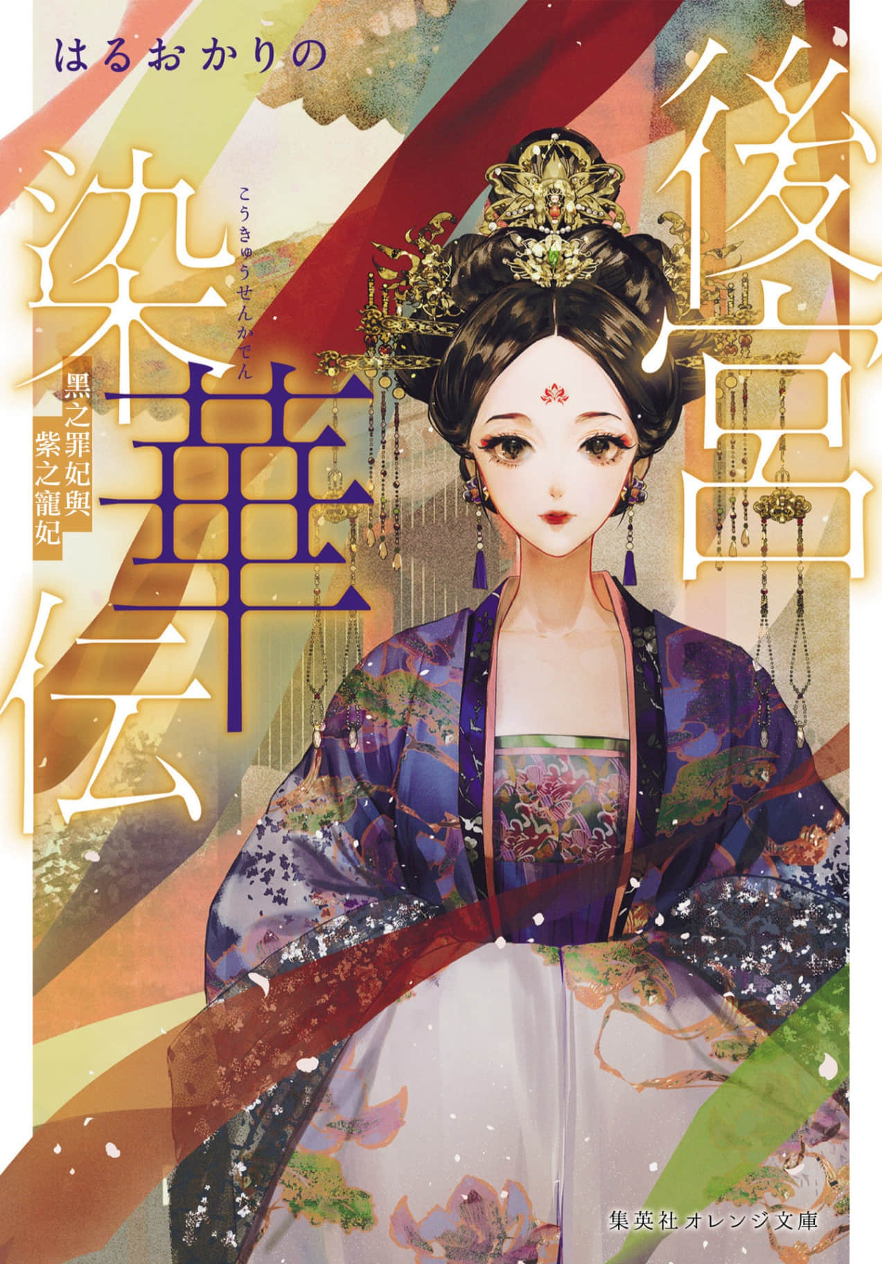《后宫染华传 黑之罪妃与紫之宠妃》全一册 作品相关插图(1)