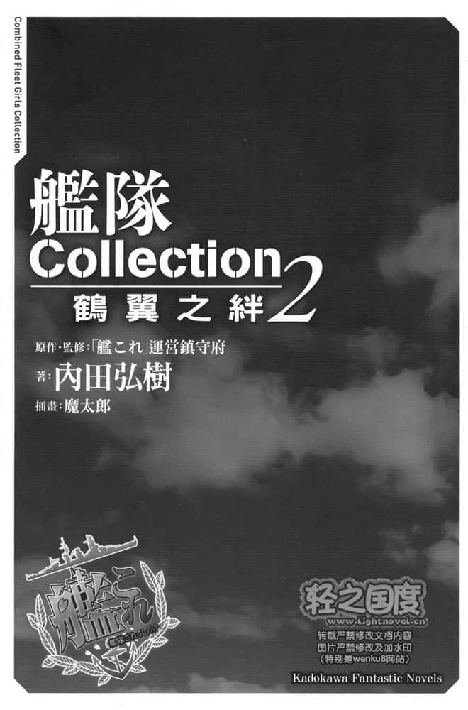舰队Collection 鹤翼之绊小说插图（28）