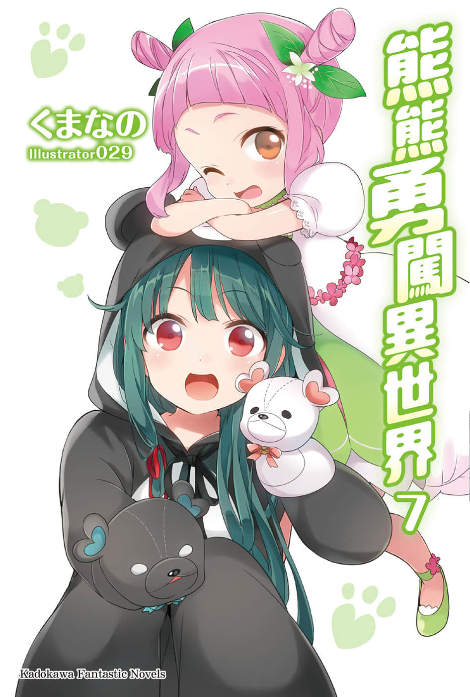 《熊熊勇闯异世界》7 插图（1）