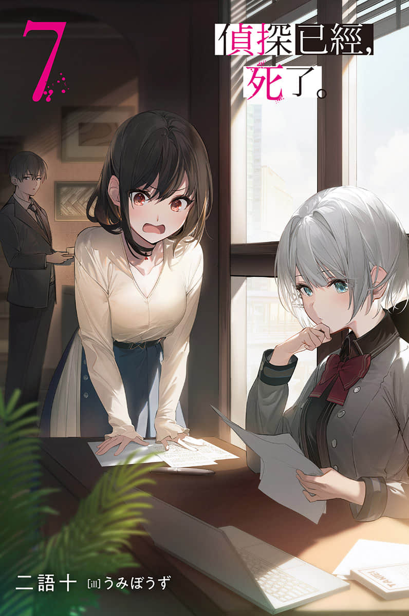 《侦探已经，死了。》7 插图（2）