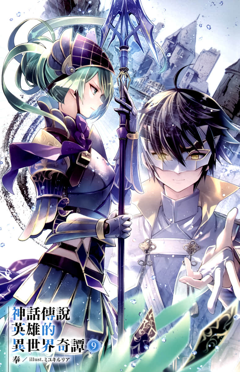 《神话传说英雄的异世界奇谭》9 插图（3）