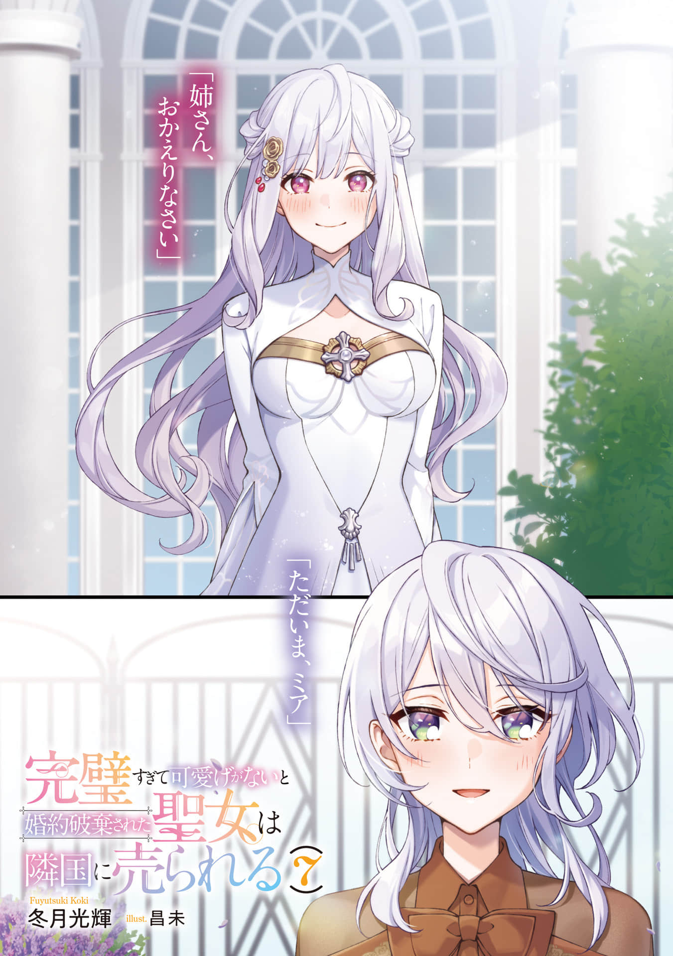 完美到難以接近的聖女遭到解除婚約後被賣到鄰國小說插圖（112）