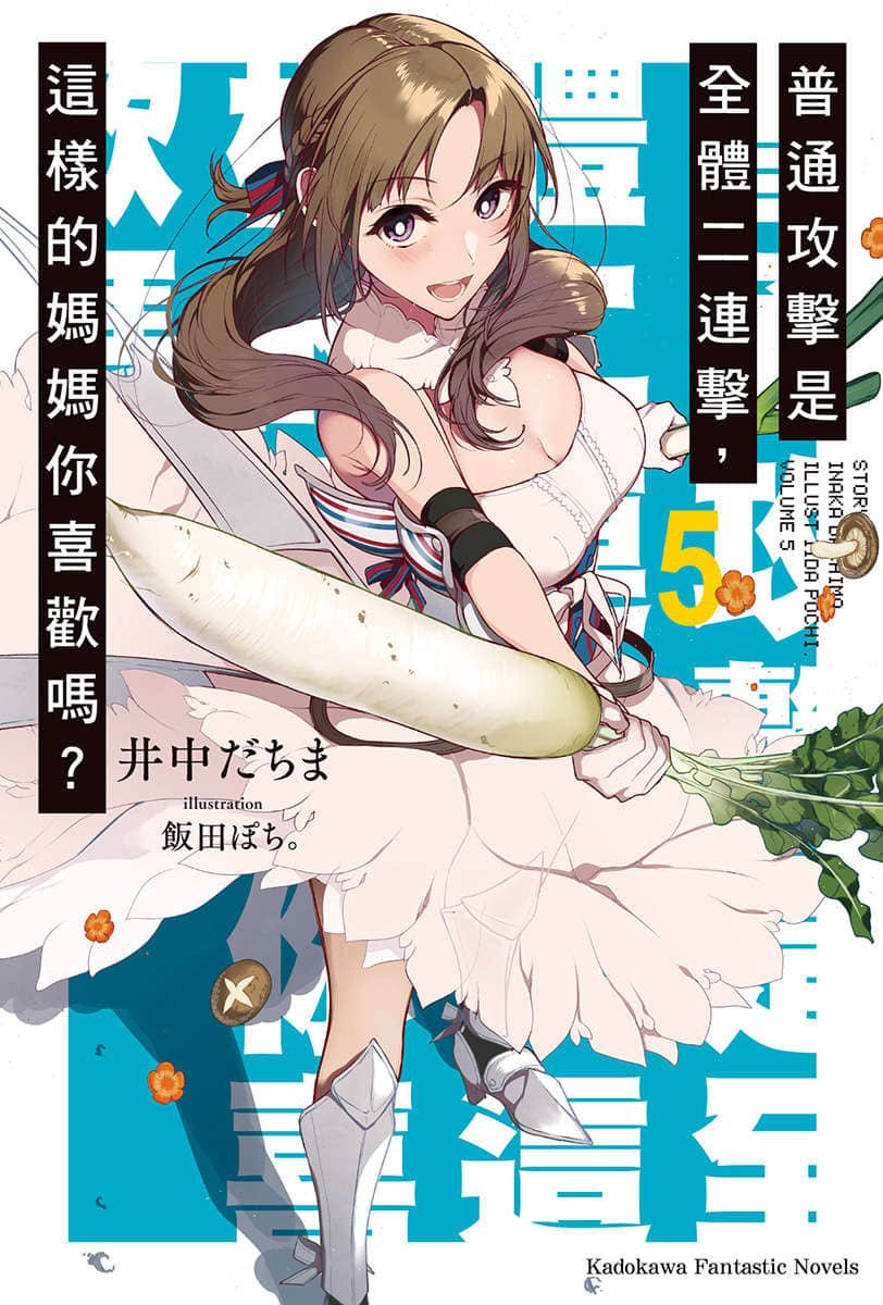 《普通攻击是全体二连击，这样的妈妈你喜欢吗?》5 插图（1）