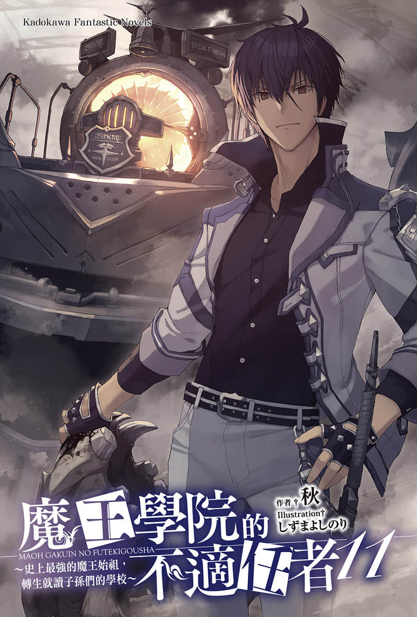《魔王学院的不适任者 ～史上最强的魔王始祖，转生就读子孙们的学校～》11 插图（2）