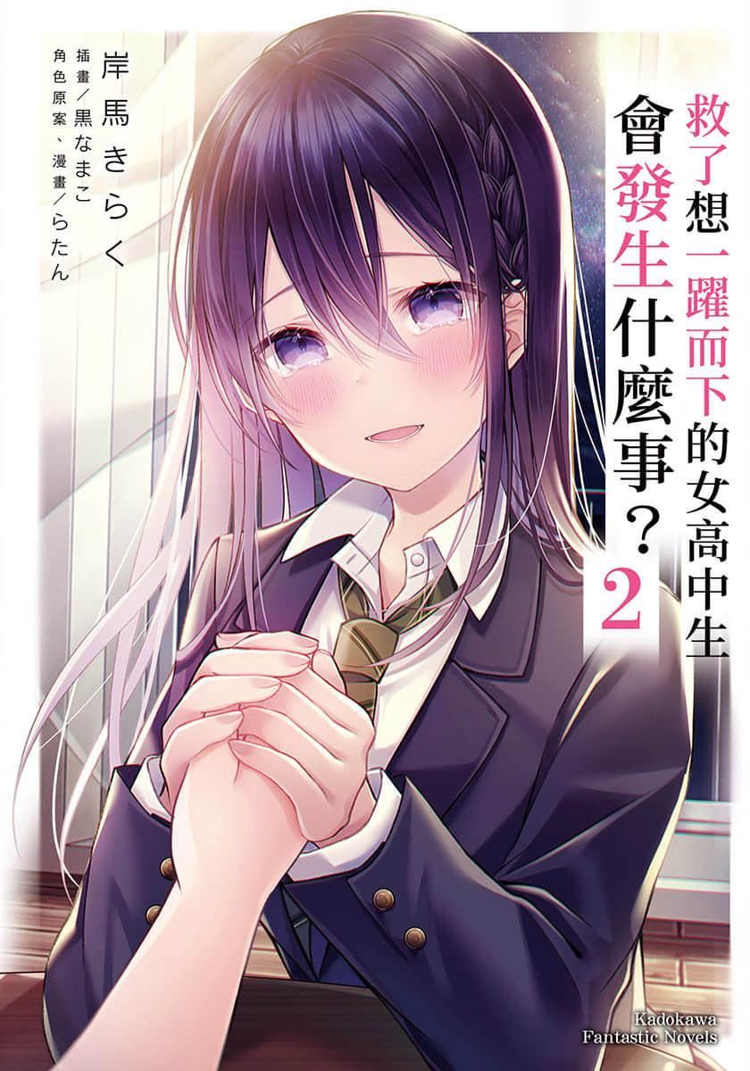 《救了想一跃而下的女高中生会发生什么事？》2 插图（1）