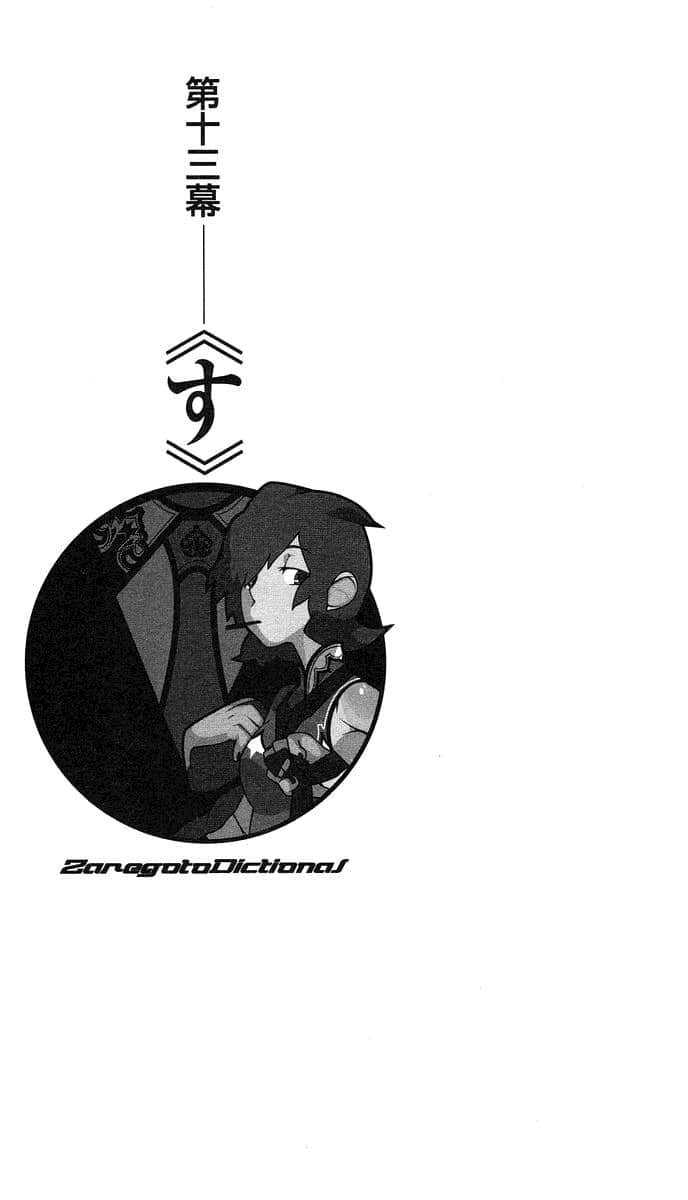 《戏言系列 新版》戏言系列用语辞典 第十三幕《す》【su】插图（1）