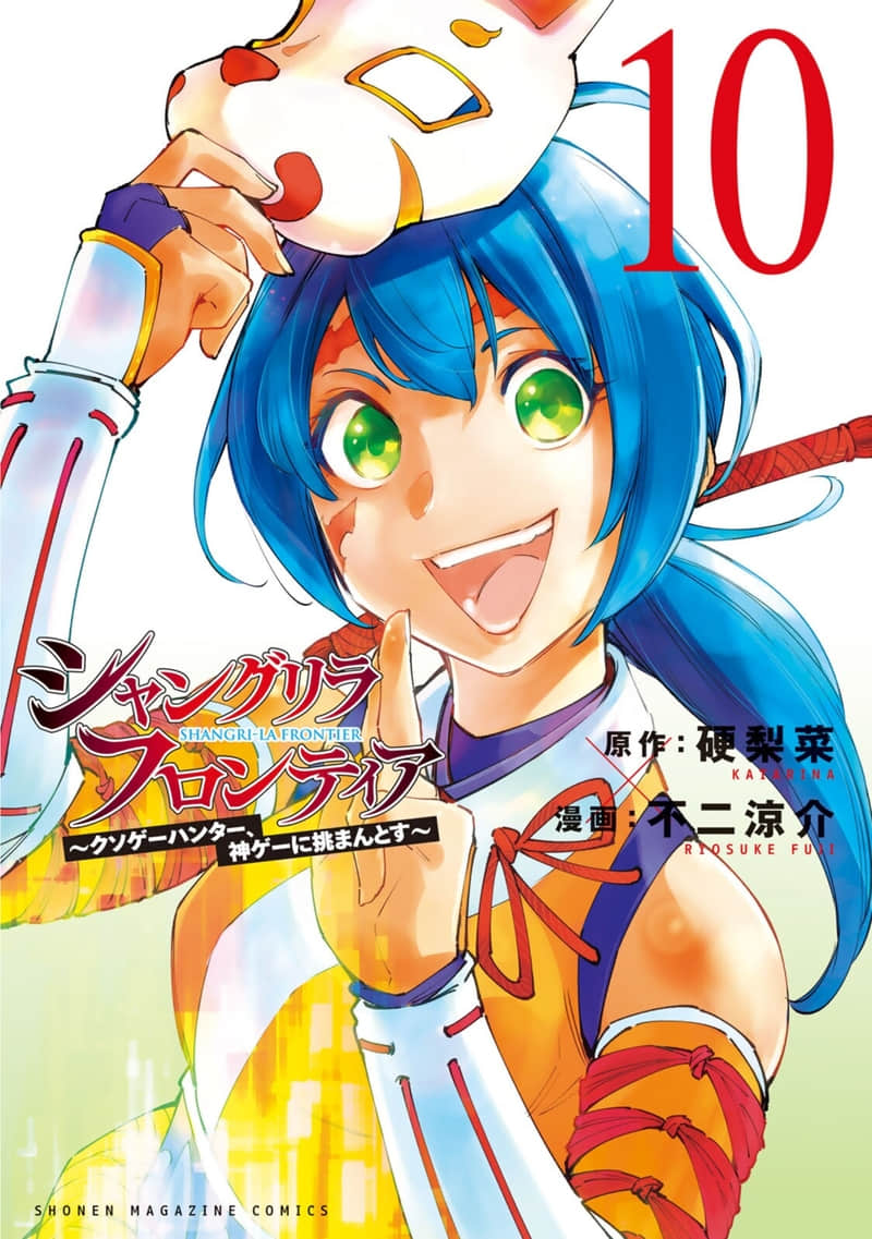 《香格里拉邊境（漫畫）》10 第86話插圖（1）