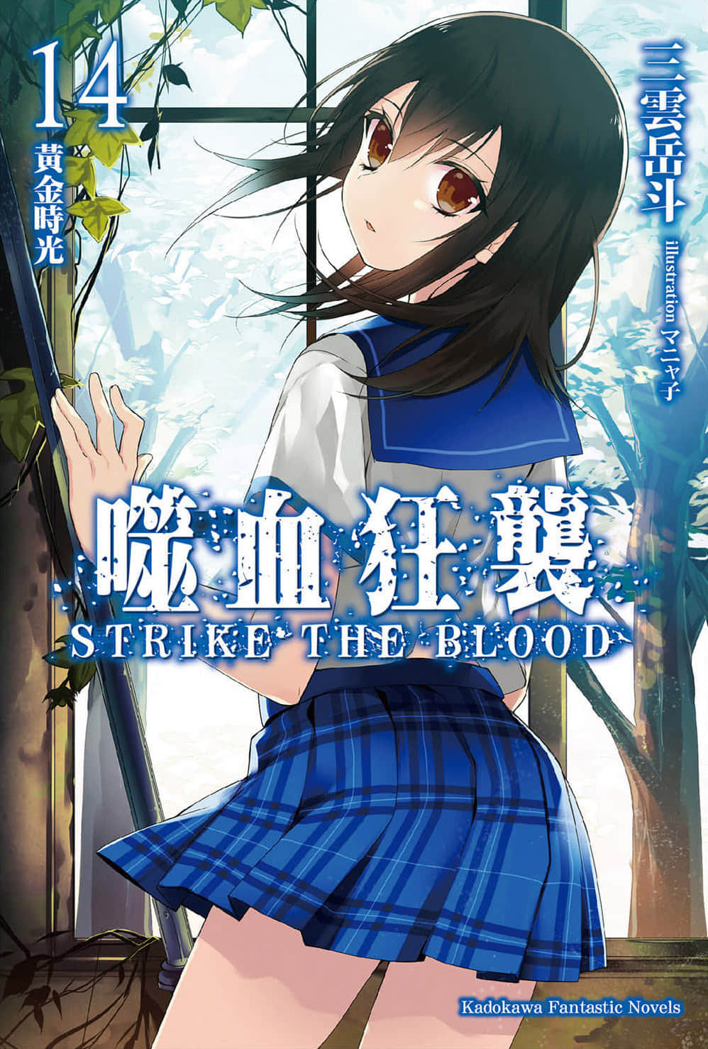《噬血狂袭 Strike the Blood》14 黄金时光 插图（1）