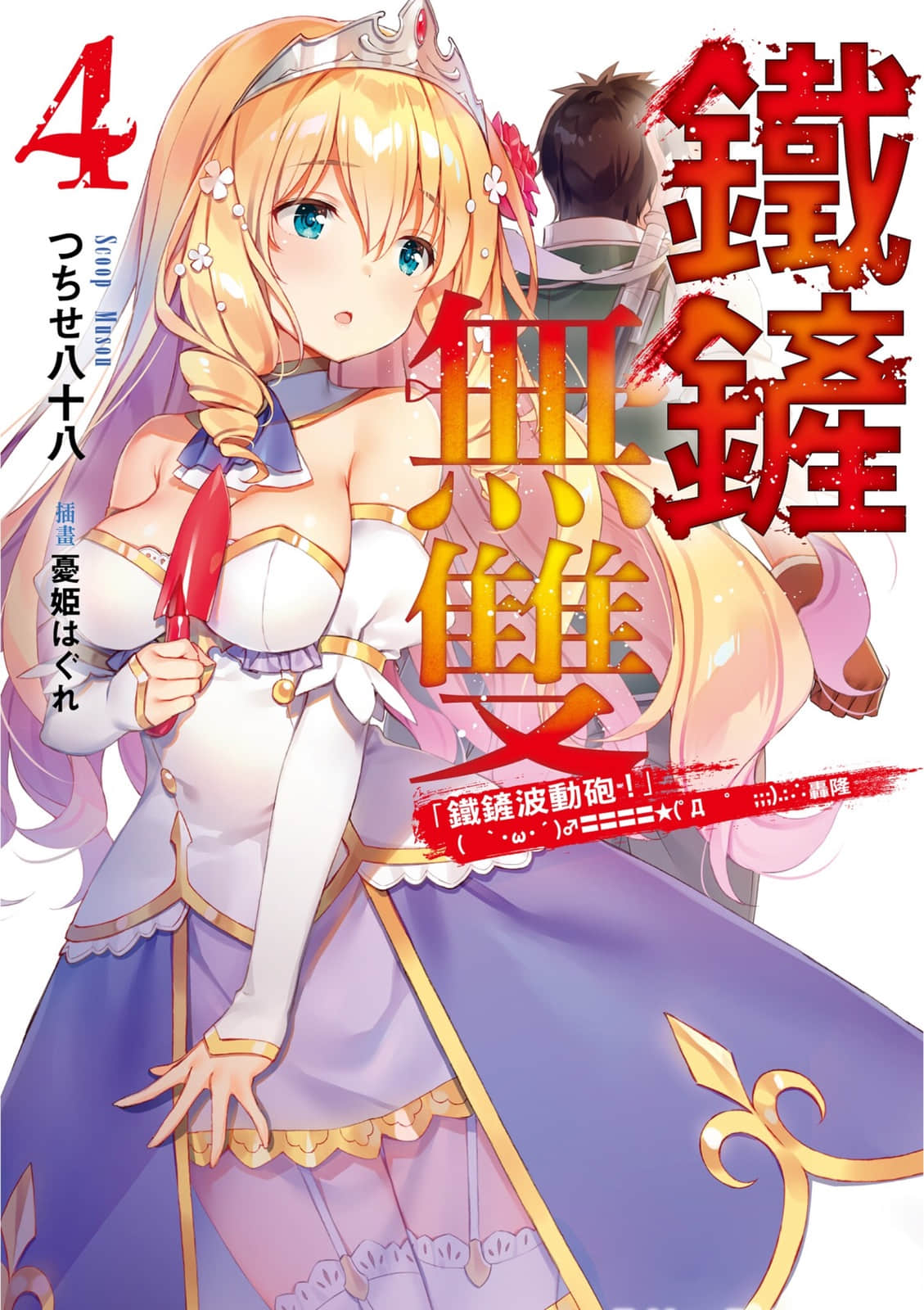 《鐵鏟無雙》4 插圖(1)