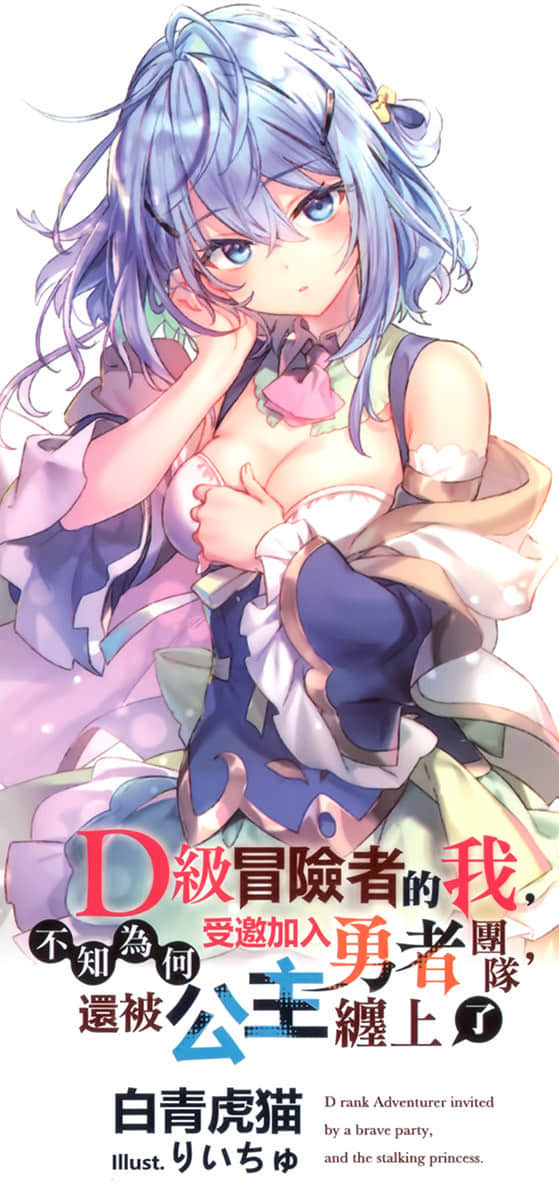 D级冒险者的我，不知为何受邀加入勇者团队，还被公主缠上了小说插图（36）