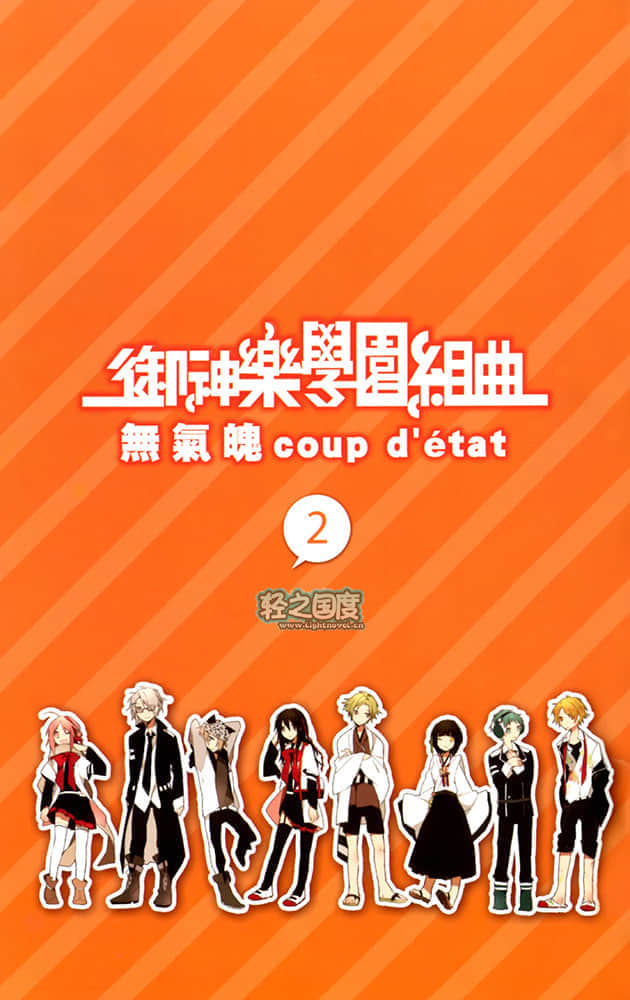 《御神乐学园组曲》2 无气魄Coup d'etat 插图（2）