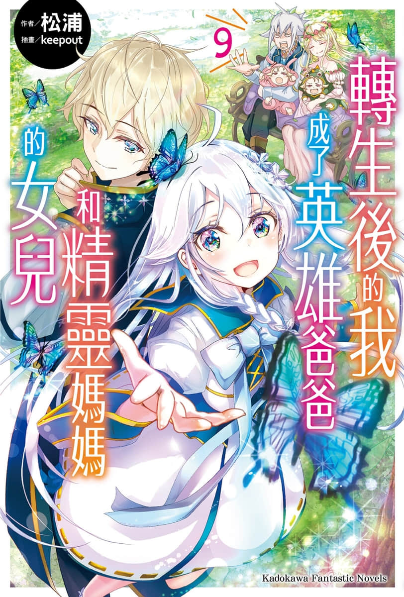 《转生后的我成了英雄爸爸和精灵妈妈的女儿》9 插图(1)