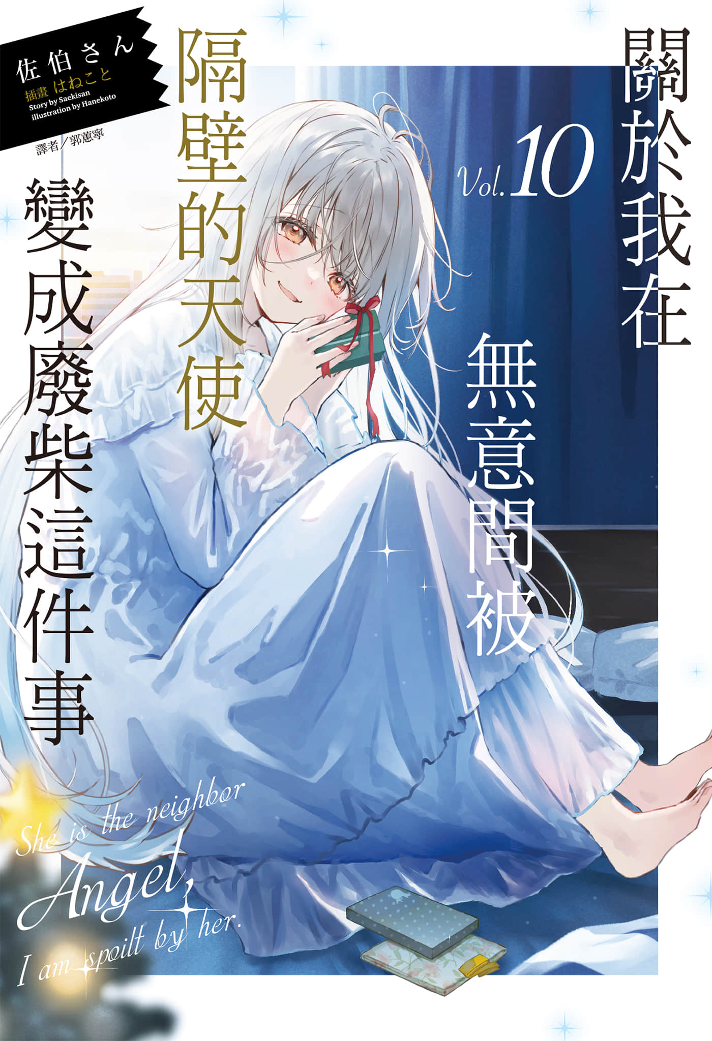 《關於我在無意間被隔壁的天使變成廢柴這件事》10 插圖（1）