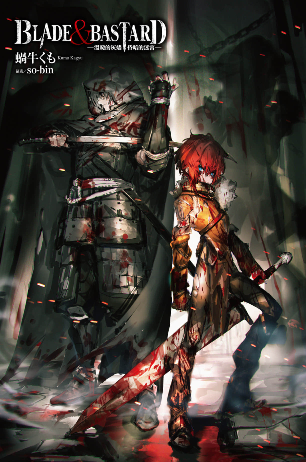 BLADE＆BASTARD小说插图（6）