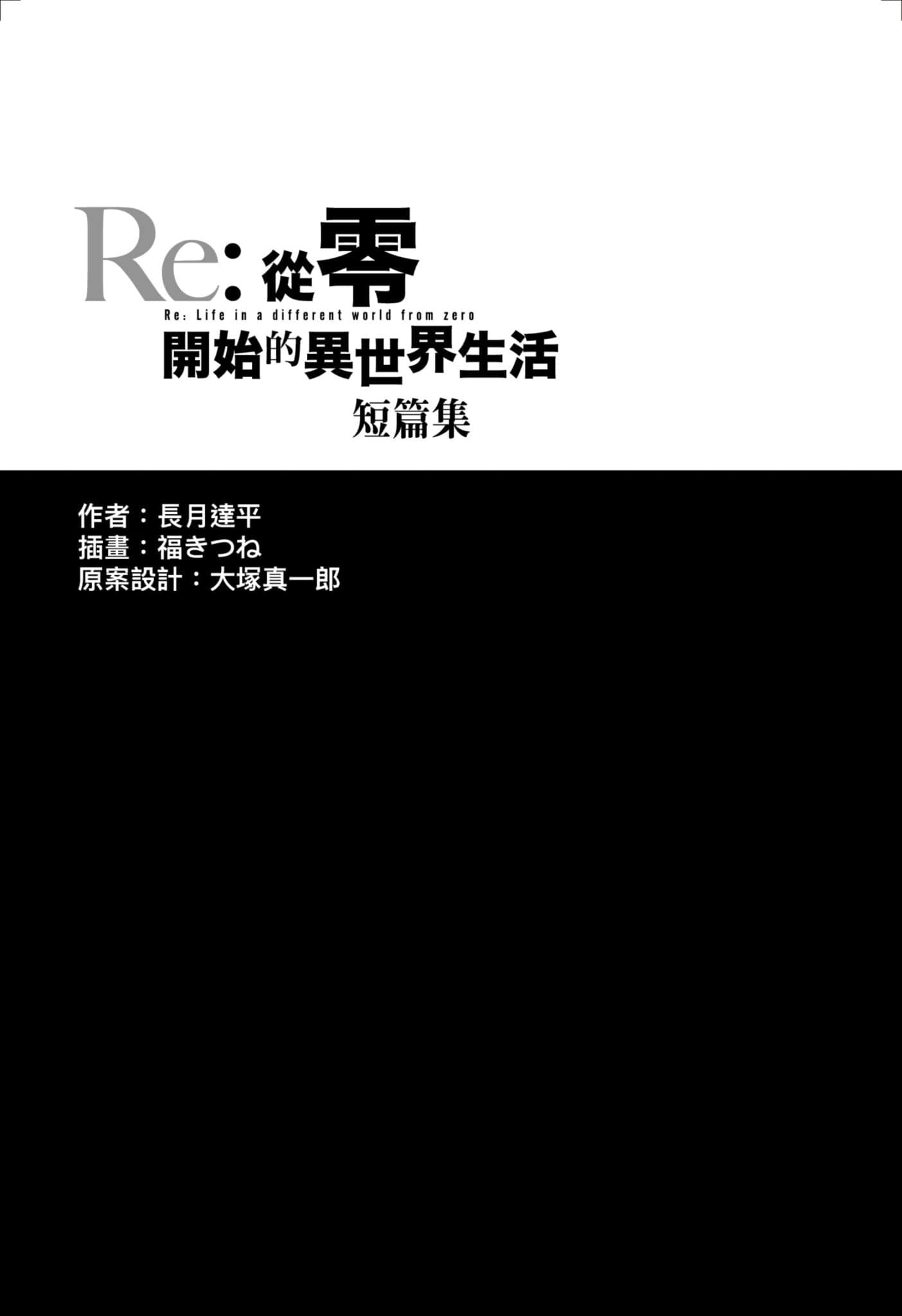 《Re:從零開始的異世界生活》短篇集8 插圖（7）