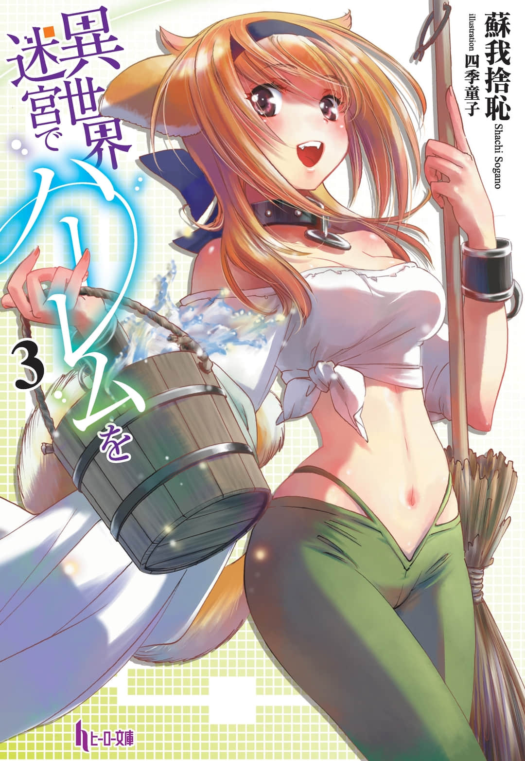 《在異世界迷宮開後宮》3 插圖（1）